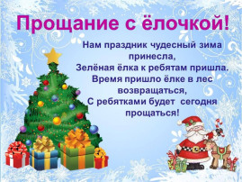 ПРОЩАНИЕ С ЕЛОЧКОЙ ПРОЩАНИЕ С ЕЛОЧКОЙ.