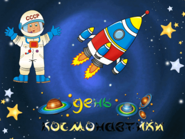 "КОСМИЧЕСКОЕ ПУТЕШЕСТВИЕ" "КОСМИЧЕСКОЕ ПУТЕШЕСТВИЕ".